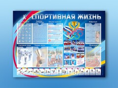 Стенд-уголок "Спортивная жизнь" - fgospostavki.ru - Домодедово