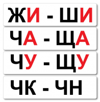 Набор магнитных карточек "Жи-Ши" - fgospostavki.ru - Домодедово