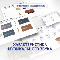 Слушание музыки. 1 класс. Характеристика музыкального звука - fgospostavki.ru - Домодедово