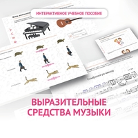 Слушание музыки. 1 класс. Выразительные средства музыки - fgospostavki.ru - Домодедово
