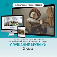 Слушание музыки. 2 класс - fgospostavki.ru - Домодедово