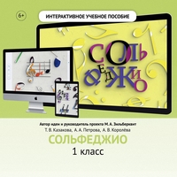 Сольфеджио. 1 класс - fgospostavki.ru - Домодедово