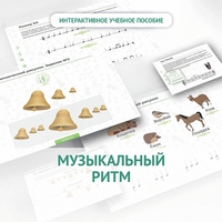 Сольфеджио.1 класс: Музыкальный ритм - fgospostavki.ru - Домодедово