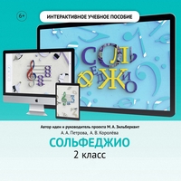 Сольфеджио. 2 класс - fgospostavki.ru - Домодедово