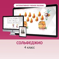 Сольфеджио. 4 класс - fgospostavki.ru - Домодедово