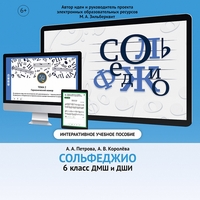 Сольфеджио. 6 класс - fgospostavki.ru - Домодедово
