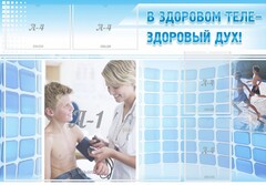 Стенд "В здоровом теле - здоровый дух!" - fgospostavki.ru - Домодедово