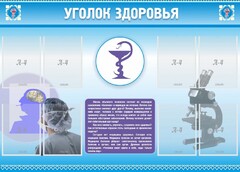Стенд "Уголок здоровья" Вариант 8 - fgospostavki.ru - Домодедово