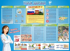 Стенд "Уголок здоровья" Вариант 3 - fgospostavki.ru - Домодедово