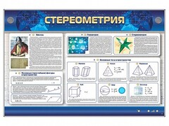 Интерактивный электрифицированный стенд "Стереометрия" - fgospostavki.ru - Домодедово