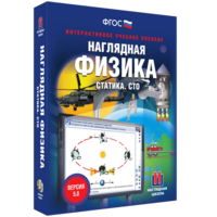 Наглядная физика. Статика. СТО - fgospostavki.ru - Домодедово