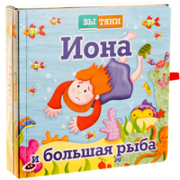 Иона и большая рыба - fgospostavki.ru - Домодедово