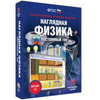 Наглядная физика. Постоянный ток - fgospostavki.ru - Домодедово