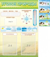 Стенд "Уголок природы" Вариант 2 - fgospostavki.ru - Домодедово