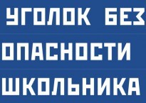 Комплект плакатов "Уголок безопасности школьника" - fgospostavki.ru - Домодедово