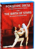 DVD "Рождение звёзд" - fgospostavki.ru - Домодедово