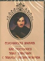 DVD "Сорочинская ярмарка. Как поссорился Иван Иванович с Иваном Никифоровичем" - fgospostavki.ru - Домодедово