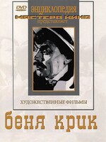 DVD "Беня Крик" - fgospostavki.ru - Домодедово