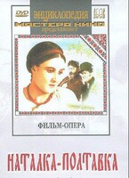 DVD "Наталка-Полтавка" фильм-опера Н.Лысенко - fgospostavki.ru - Домодедово