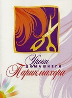 DVD "Уроки домашнего парикмахера" - fgospostavki.ru - Домодедово
