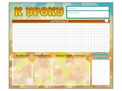 Стенд-уголок магнитно-маркерный "К уроку" - fgospostavki.ru - Домодедово