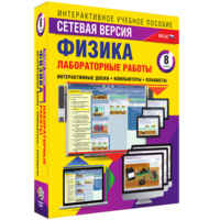Лабораторные работы по физике 8 класс. Сетевая версия - fgospostavki.ru - Домодедово