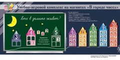 "В городе чисел". Для лучшего понимания и запоминания состава чисел первого десятка - fgospostavki.ru - Домодедово