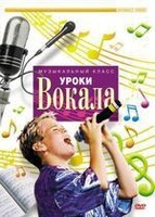 DVD "Уроки вокала" - fgospostavki.ru - Домодедово