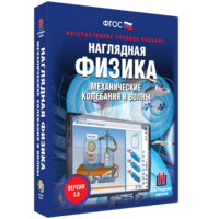 Наглядная физика. Механические колебания и волны - fgospostavki.ru - Домодедово