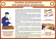Стенд "Техника безопасности при долблении древесины" - fgospostavki.ru - Домодедово