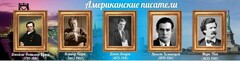 Стенд "Американские писатели" - fgospostavki.ru - Домодедово