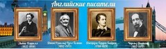 Стенд "Английские писатели" Вариант 2 - fgospostavki.ru - Домодедово