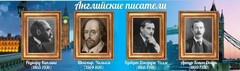 Стенд "Английские писатели" Вариант 1 - fgospostavki.ru - Домодедово