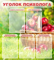 Стенд "Уголок психолога" Вариант 1 - fgospostavki.ru - Домодедово