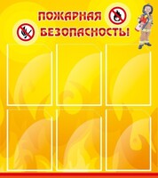 Стенд "Пожарная безопасность" Вариант 1 - fgospostavki.ru - Домодедово