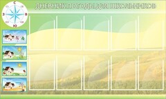 Стенд "Дневник погоды" - fgospostavki.ru - Домодедово