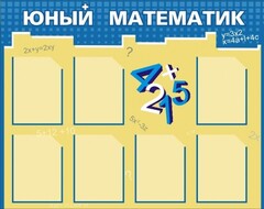 Стенд "Юный математик" - fgospostavki.ru - Домодедово