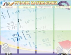Стенд "Уголок математики" - fgospostavki.ru - Домодедово