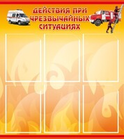 Стенд "Действия при ЧС" - fgospostavki.ru - Домодедово