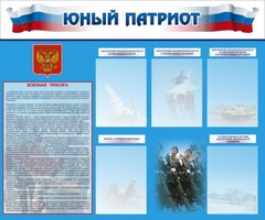 Стенд "Юный патриот" - fgospostavki.ru - Домодедово