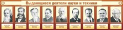 Стенд "Выдающиеся деятели науки и техники" - fgospostavki.ru - Домодедово