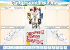 Стенд "Спортивная жизнь" Вариант 2 - fgospostavki.ru - Домодедово
