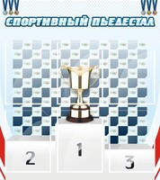 Стенд "Спортивный пьедестал" - fgospostavki.ru - Домодедово