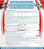 Стенд "Техника безопасности занятий по спортивным играм" - fgospostavki.ru - Домодедово