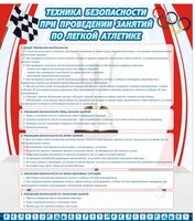 Стенд "Техника безопасности занятий по легкой атлетике" - fgospostavki.ru - Домодедово