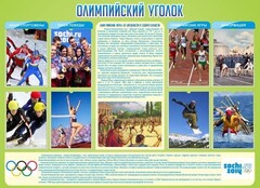 Стенд "Олимпийский уголок" - fgospostavki.ru - Домодедово