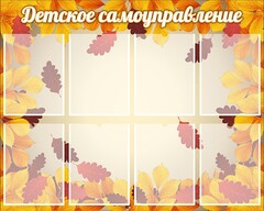 Стенд "Детское самоуправление" - fgospostavki.ru - Домодедово