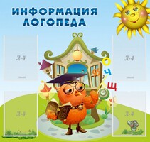 Стенд "Информация логопеда" Вариант 4 - fgospostavki.ru - Домодедово