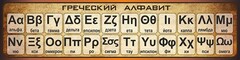 Стенд "Греческий алфавит" - fgospostavki.ru - Домодедово