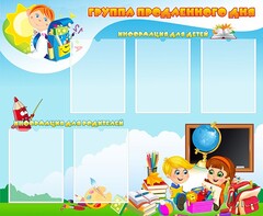 Стенд "Группа продленного дня" - fgospostavki.ru - Домодедово